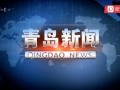 青岛热搜爆料最新消息新闻