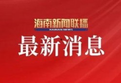 海南卫视爆料浩南新闻,揭秘幕后真相
