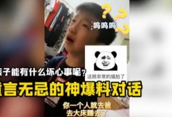 搞笑小孩对话爆料大全视频,搞笑小孩对话集锦揭秘