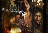 电影头七在线观看,生死边缘的惊悚之夜