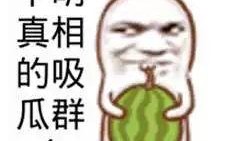 吃瓜娱乐图片搞笑版大全,笑料横生！吃瓜娱乐搞笑图片大盘点