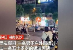 长沙男子爆料视频,揭露惊人真相！