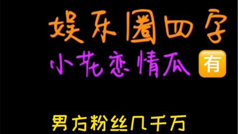 吃瓜娱乐tv,带你领略娱乐圈幕后风云