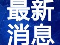 东莞地产爆料最新消息视频,揭秘视频背后的热点动态