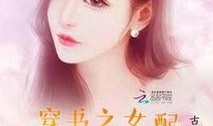 穿书之吃瓜女配免费,吃瓜女配逆袭记
