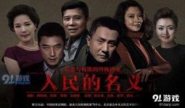 名义在线观看全集,揭秘热门剧集的在线观看全记录