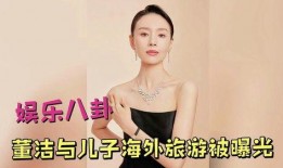 董洁娱乐爆料视频,娱乐圈背后的惊人真相