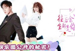 娱乐圈吃瓜肖战杨紫,揭秘幕后吃瓜大揭秘