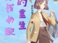 穿书之吃瓜女配免费,吃瓜女配逆袭记