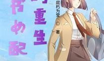 穿书之吃瓜女配免费,吃瓜女配逆袭记