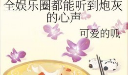 男女主娱乐圈吃瓜的小说